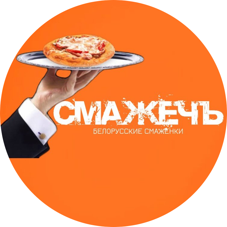 5+1 бесплатно смаженка, пиццы от 15,90р  в "Смажечъ" в Могилеве